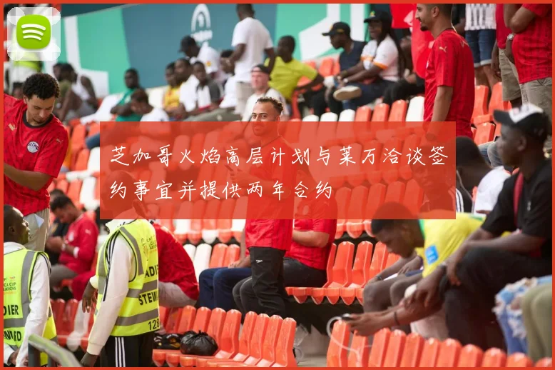 芝加哥火焰高层计划与莱万洽谈签约事宜并提供两年合约