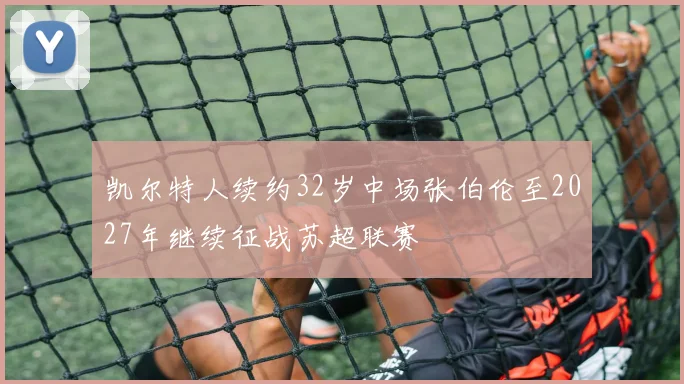 凯尔特人续约32岁中场张伯伦至2027年继续征战苏超联赛