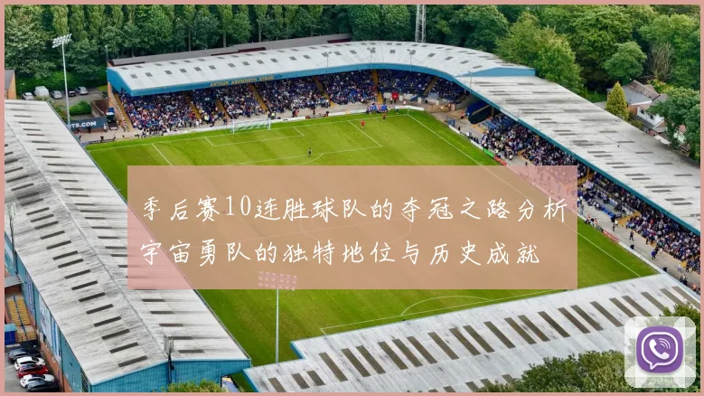 季后赛10连胜球队的夺冠之路分析宇宙勇队的独特地位与历史成就