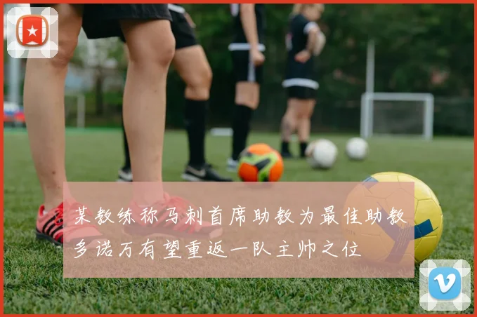 某教练称马刺首席助教为最佳助教多诺万有望重返一队主帅之位