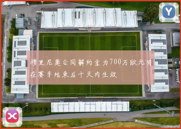 穆里尼奥合同解约金为700万欧元将在赛季结束后十天内生效