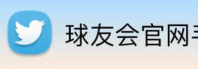 球友会官网手机版 Logo